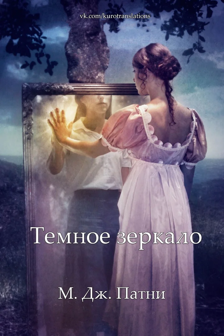 Обложка Темное зеркало (ЛП)