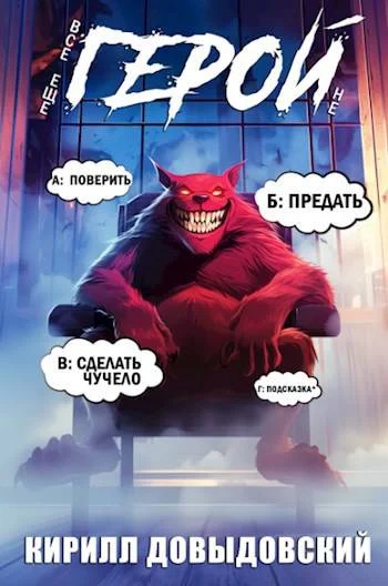 Обложка Все еще не Герой!