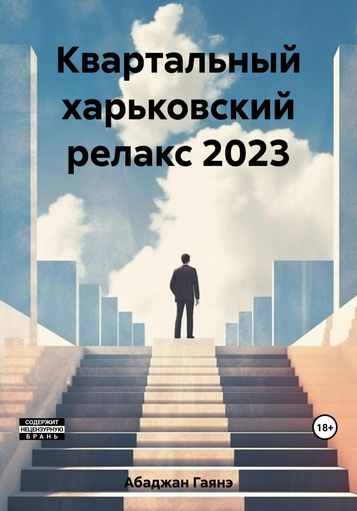 Обложка Квартальный харьковский релакс 2023