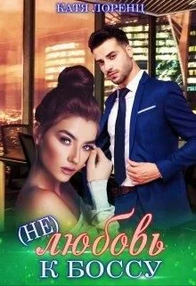 Обложка (не)любовь к боссу