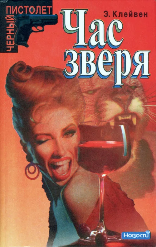 Обложка Час зверя