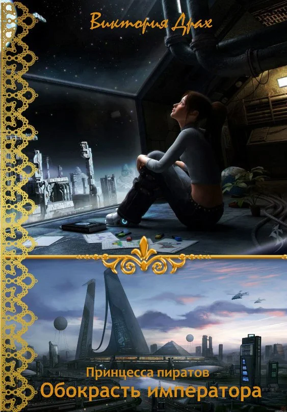 Обложка Обокрасть императора