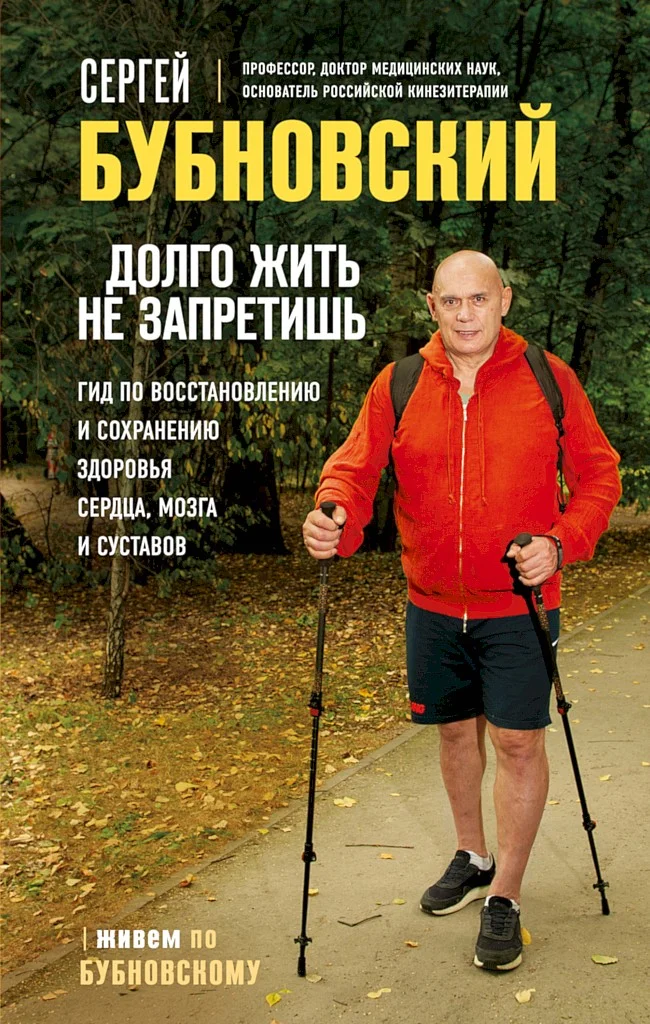 Обложка Долго жить не запретишь. Гид по восстановлению и сохранению здоровья сердца, мозга и суставов