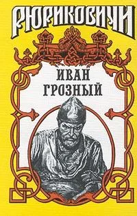 Обложка Иван Грозный
