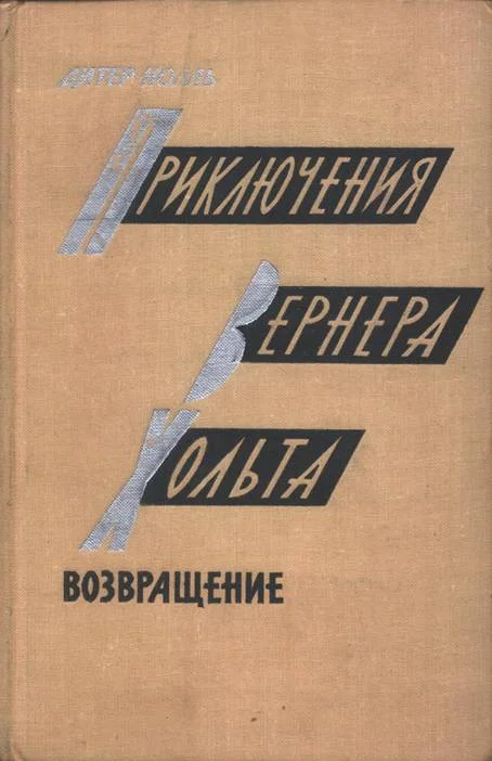 Обложка Приключения Вернера Хольта. Возвращение