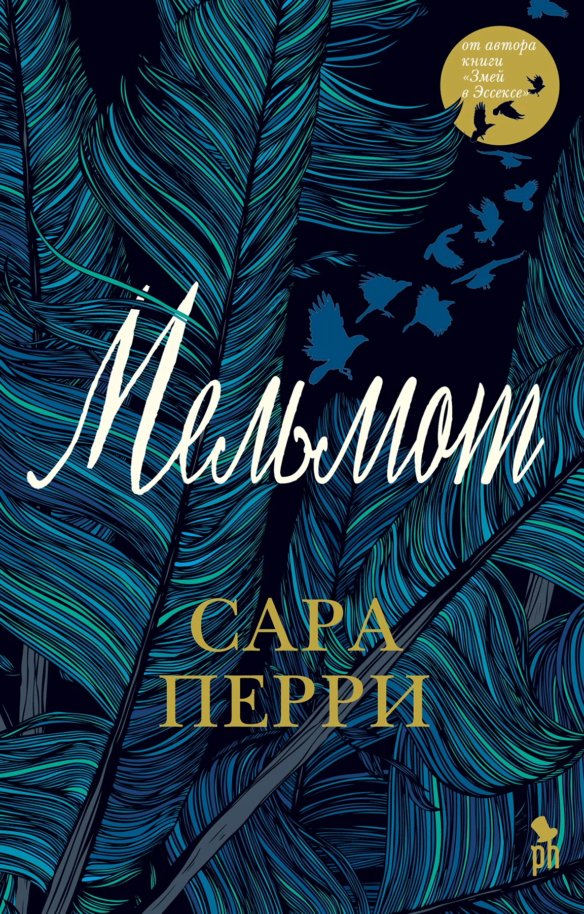 Обложка Мельмот