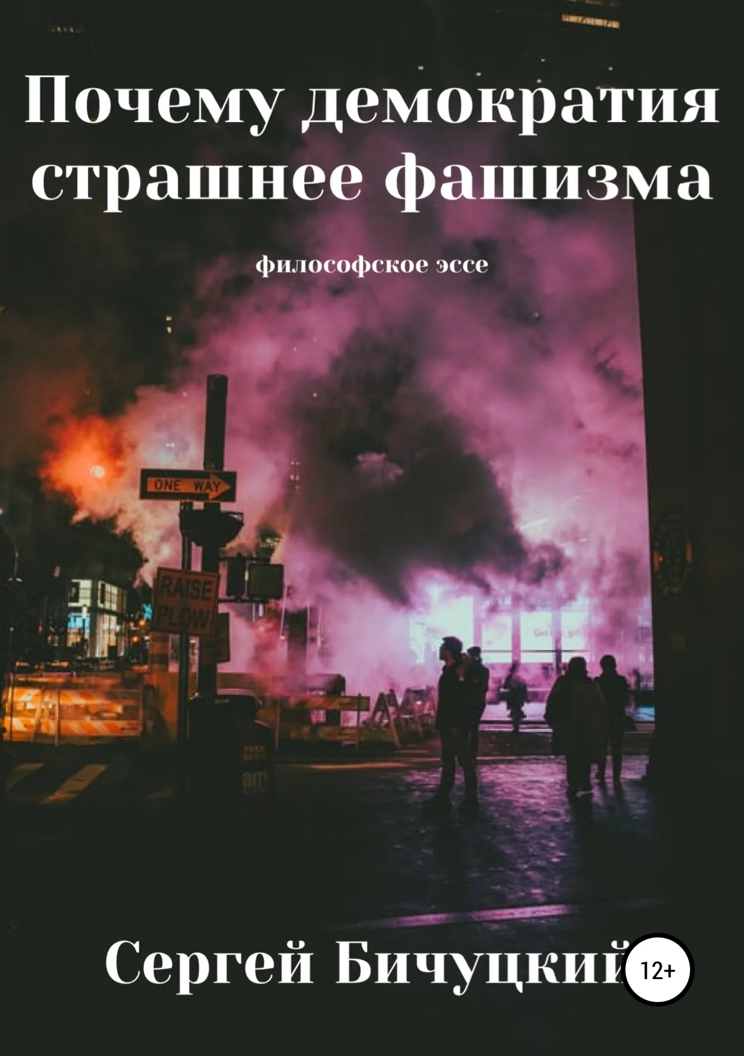 Обложка Почему демократия страшнее фашизма