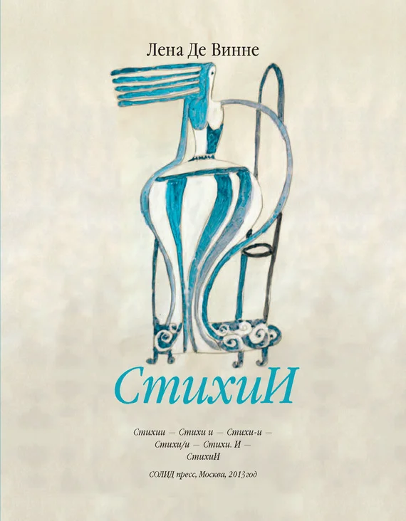 Обложка СтихиИ