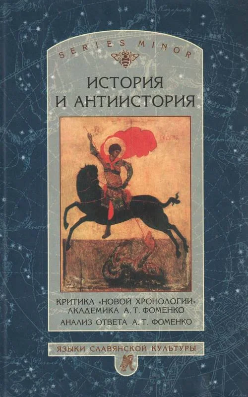 Обложка История и антиистория. Критика «новой хронологии» академика А.Т. Фоменко