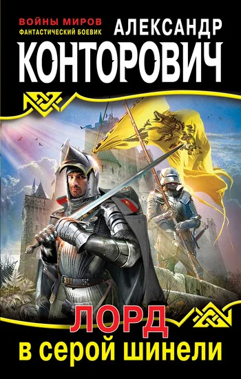 Обложка Лорд в серой шинели