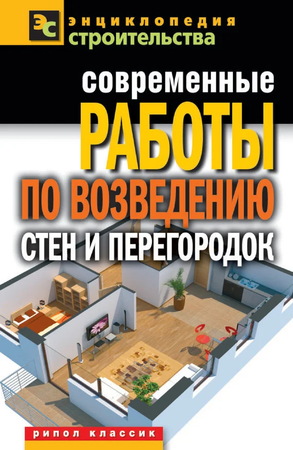 Обложка Современные работы по возведению стен и перегородок