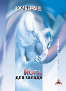 Обложка Йога для Запада