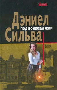 Обложка Под конвоем лжи