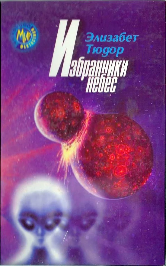 Обложка Избранники Небес