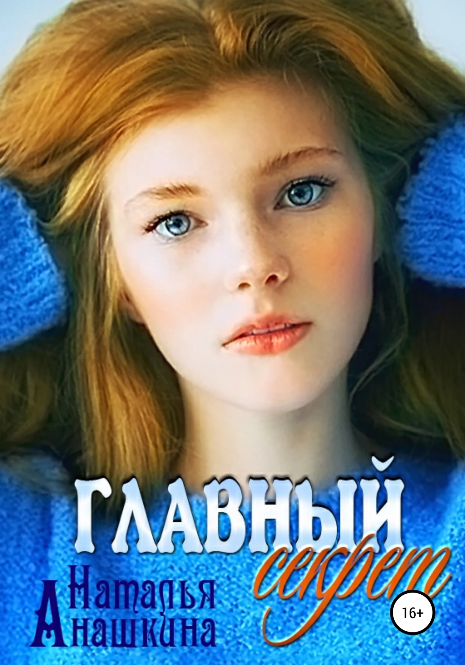 Обложка Главный секрет