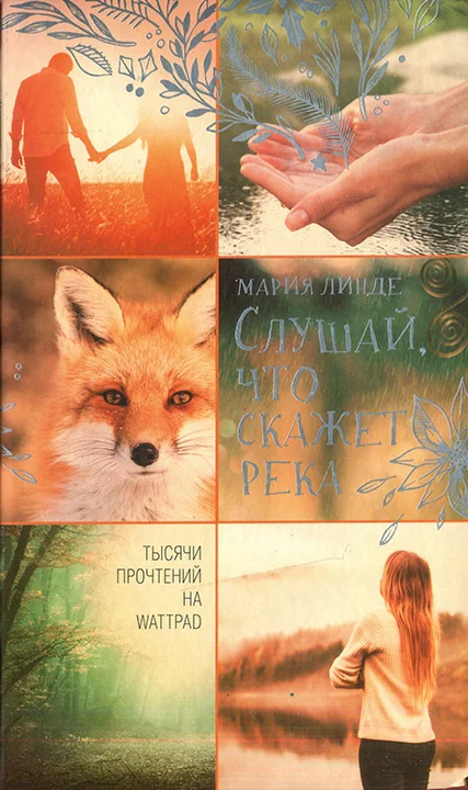 Обложка Слушай, что скажет река