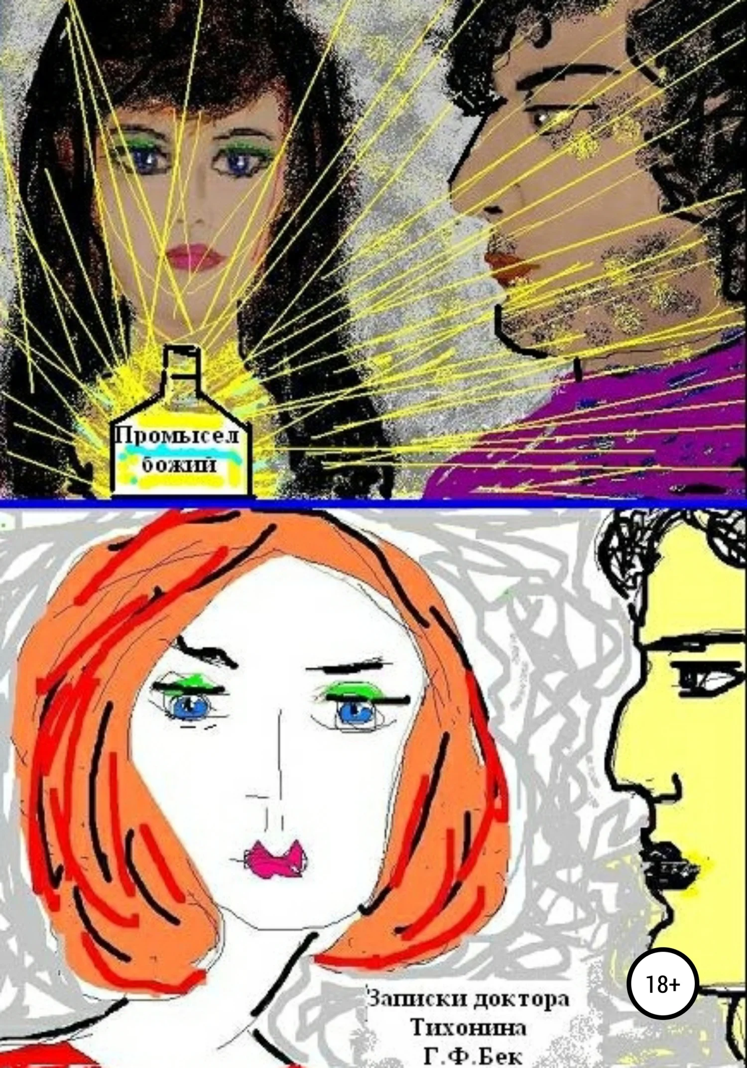 Обложка Записки доктора Тихонина. Промысел божий