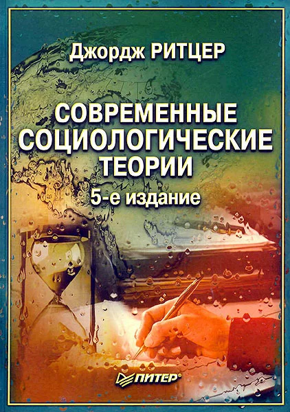 Обложка Современные социологические теории.