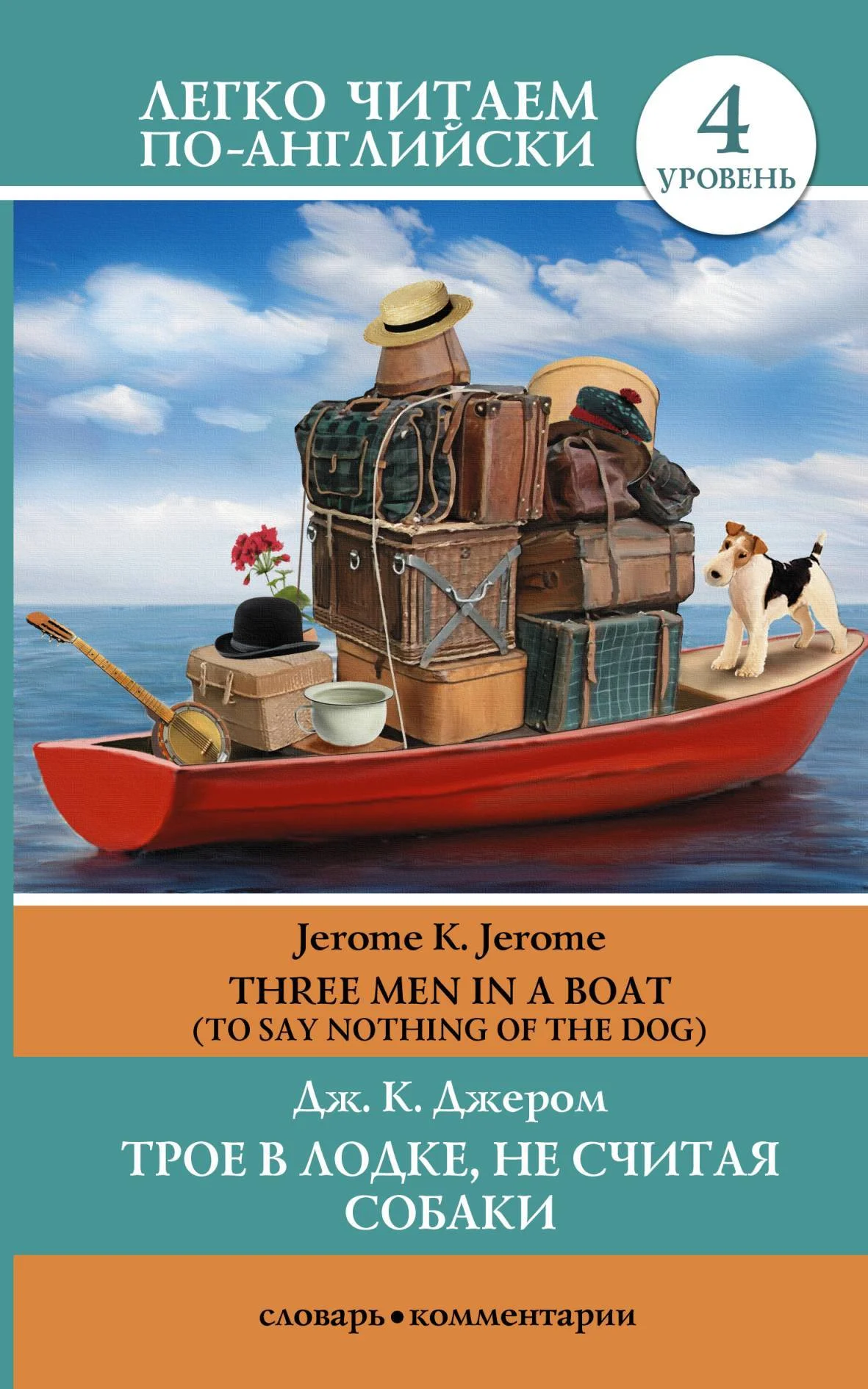 Обложка Трое в лодке, не считая собаки / Three Men in a Boat (To Say Nothing of the Dog)