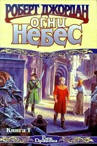 Обложка Огни Небес