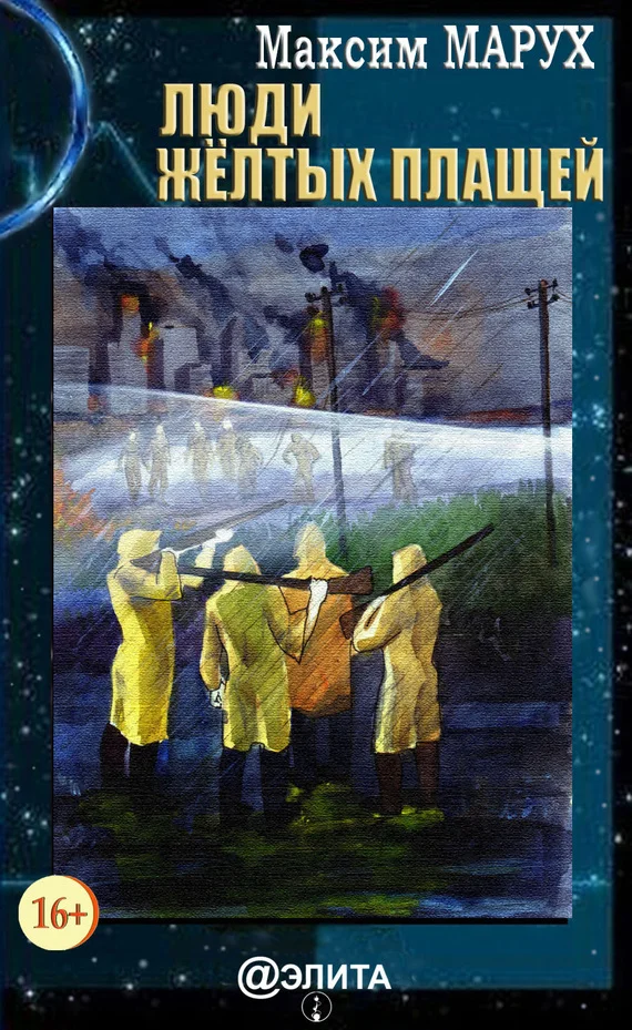 Обложка Люди желтых плащей
