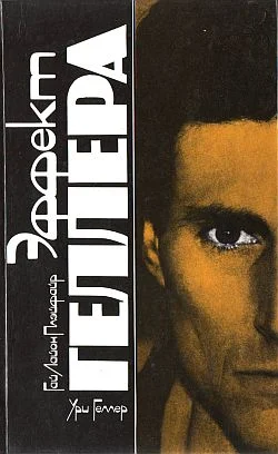 Обложка Эффект Геллера