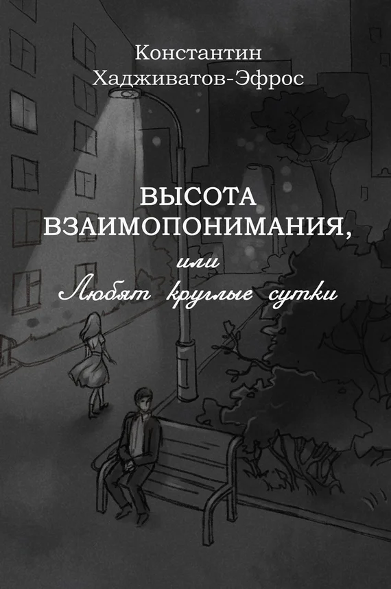Обложка Высота взаимопонимания, или Любят круглые сутки