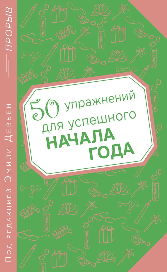Обложка 50 упражнений для успешного начала года