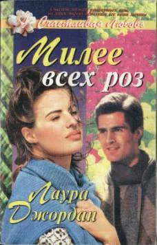 Обложка Милее всех роз
