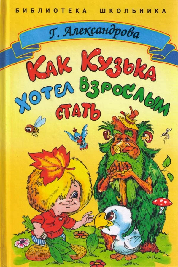 Обложка Как Кузька хотел взрослым стать