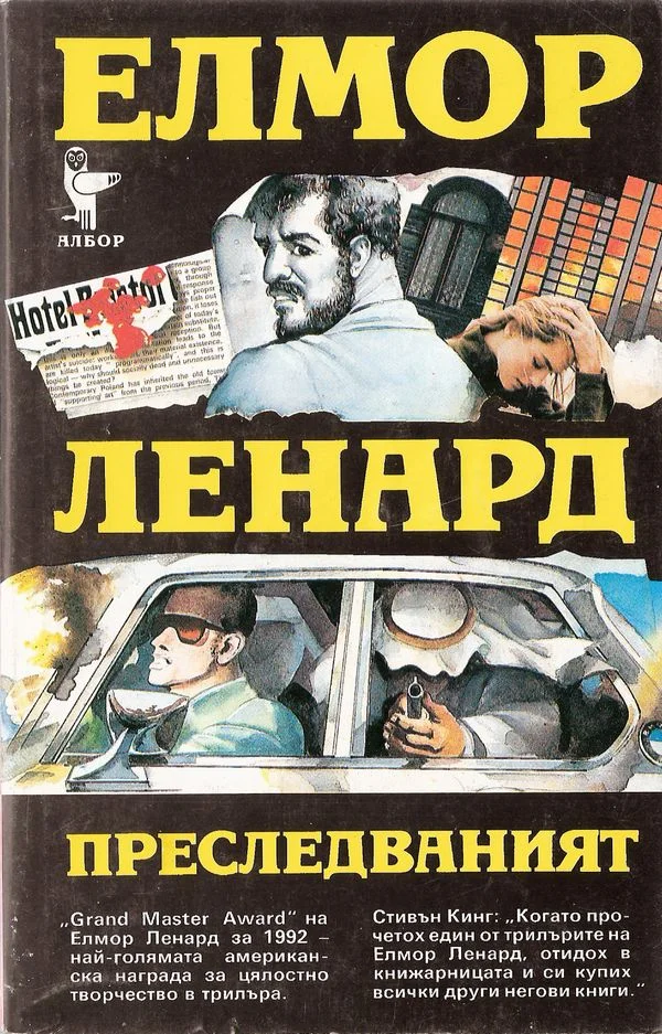 Обложка Преследваният