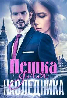 Обложка Пешка для наследника