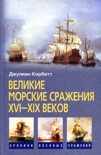 Обложка Великие морские сражения XVI–XIX веков. Некоторые принципы морской стратегии