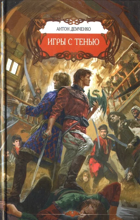 Обложка Игры с Тенью