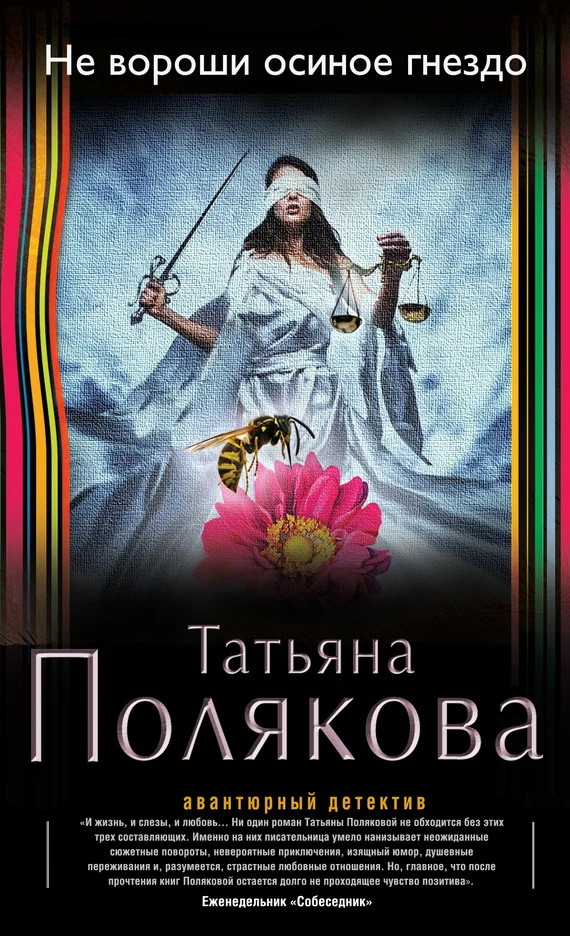Обложка Не вороши осиное гнездо