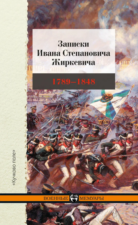 Обложка Записки Ивана Степановича Жиркевича. 1789–1848