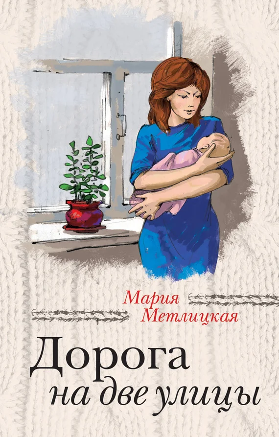 Обложка Дорога на две улицы