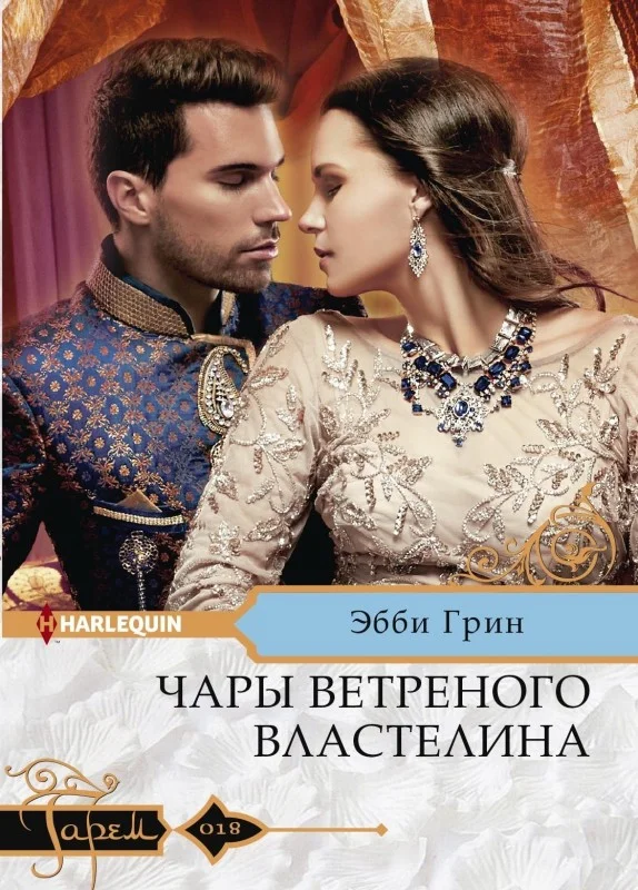 Обложка Чары ветреного властелина