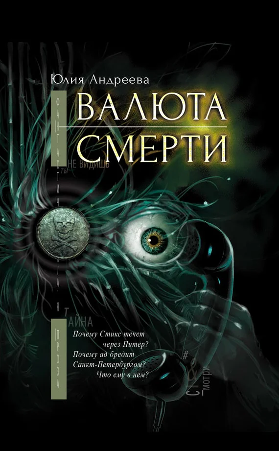 Обложка Валюта смерти