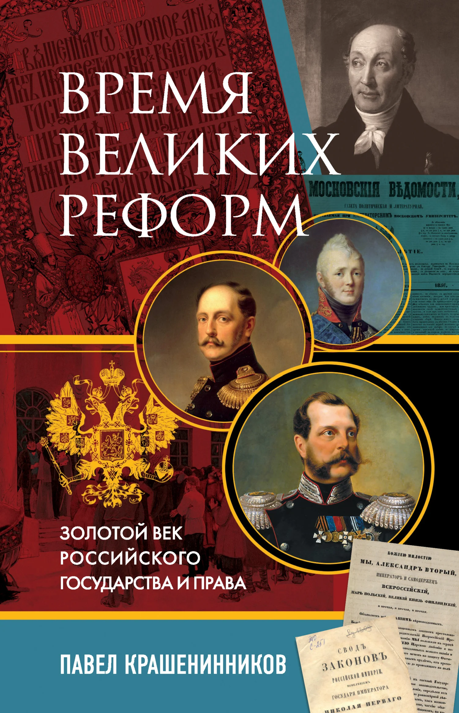 Обложка Время великих реформ. Золотой век российского государства и права
