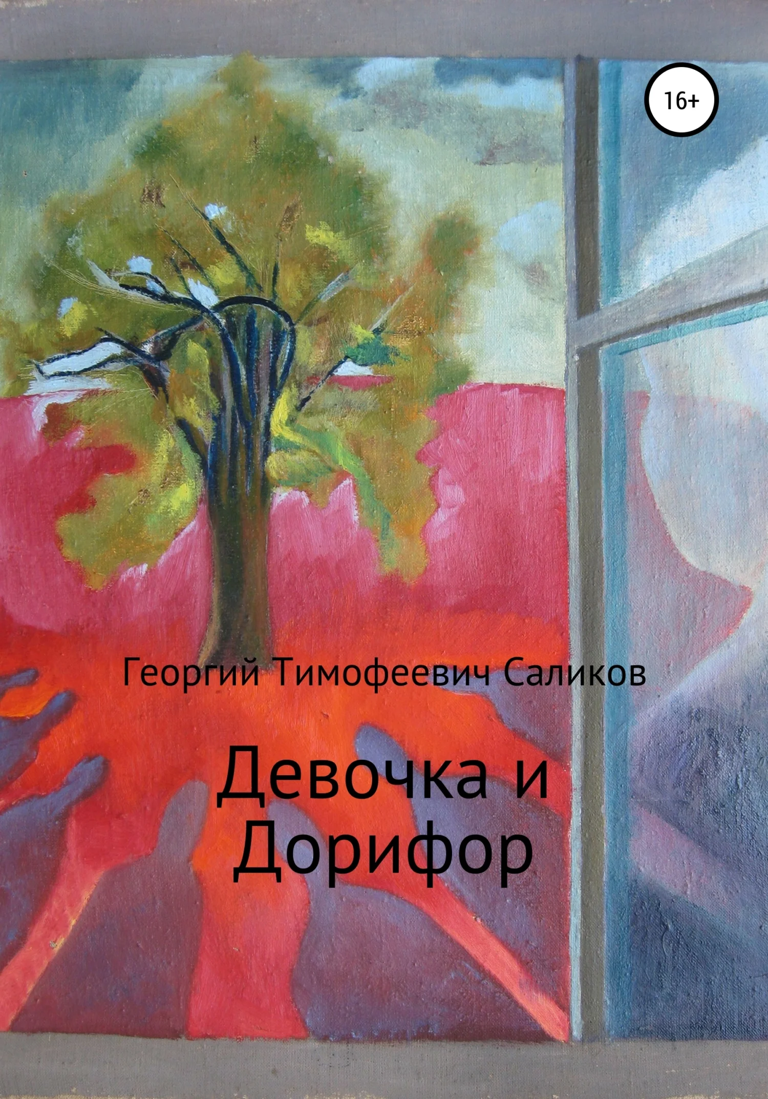 Обложка Девочка и Дорифор