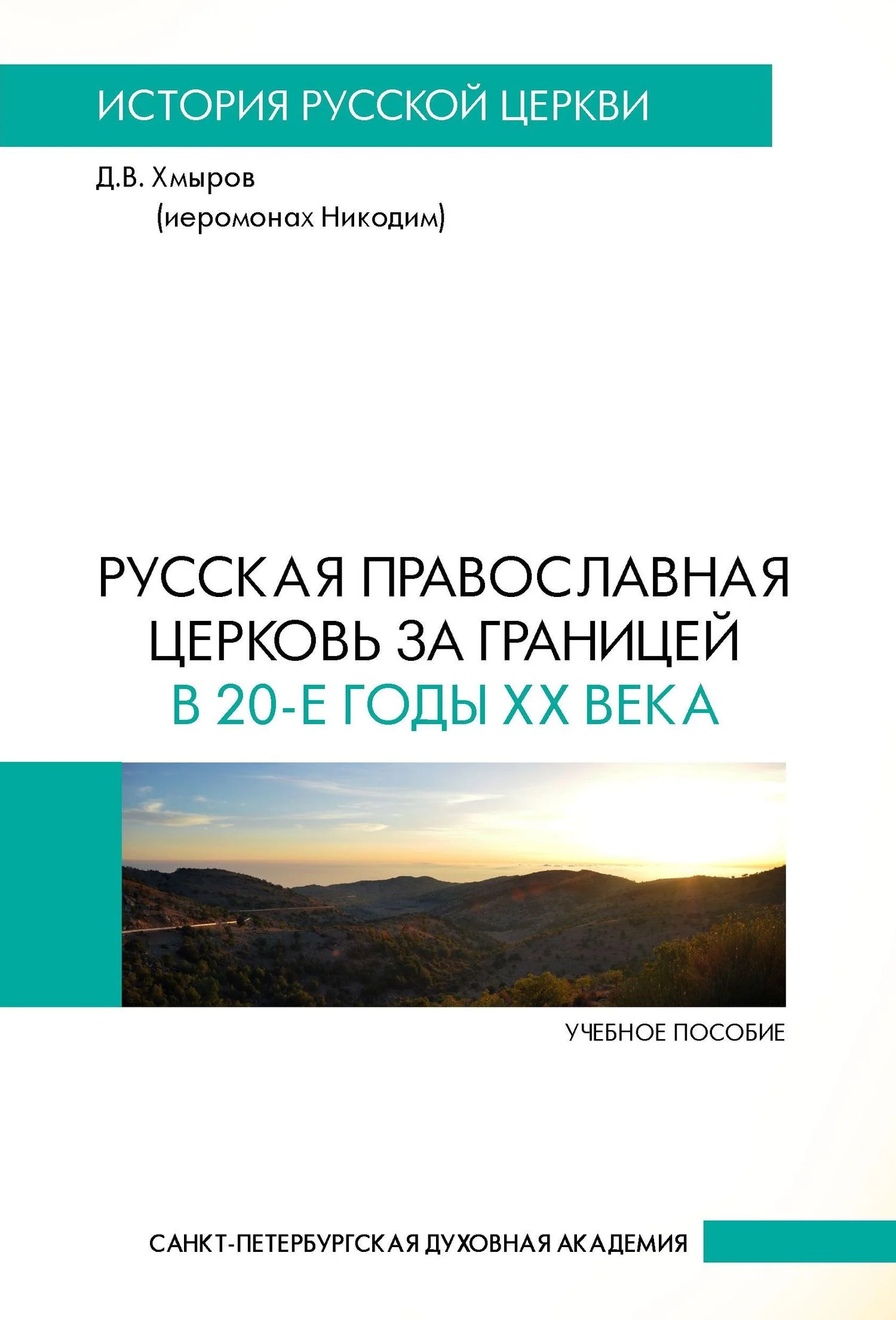Обложка Русская Православная Церковь за границей в 20-е годы XX века