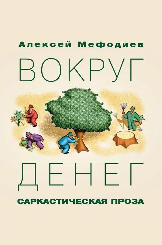 Обложка Вокруг денег (сборник)