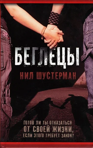 Обложка Беглецы