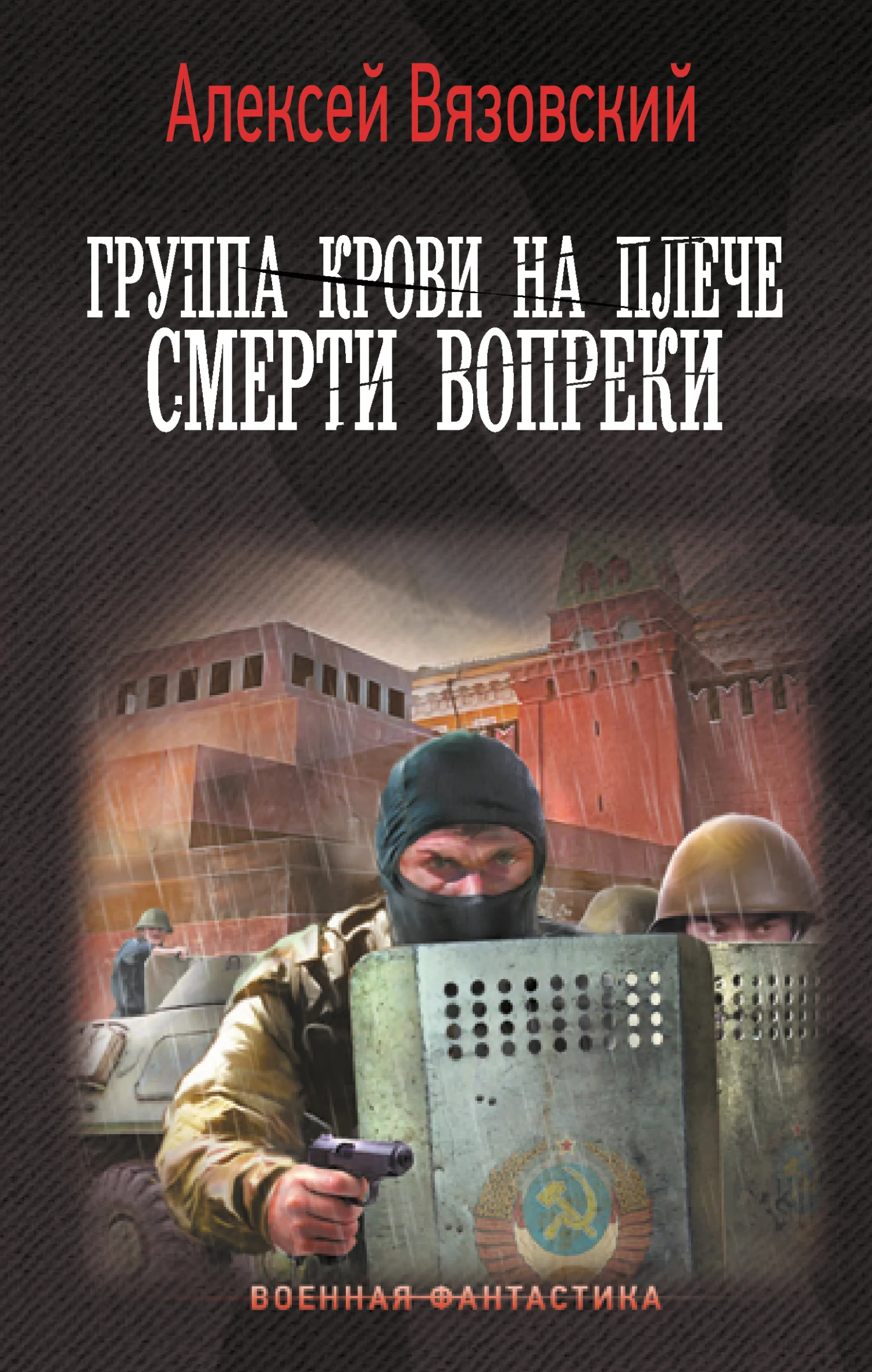 Обложка Смерти вопреки