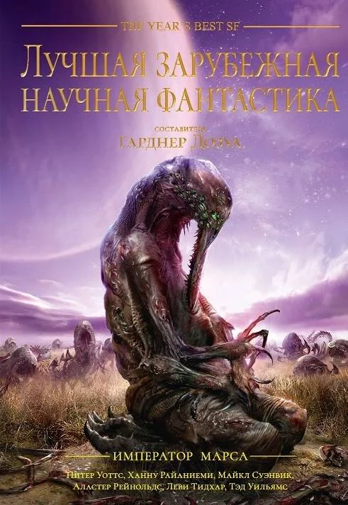 Обложка Лучшая зарубежная научная фантастика: Император Марса