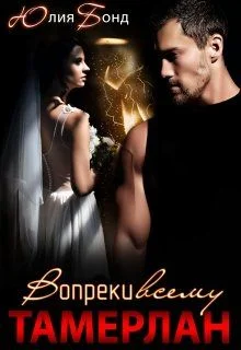 Обложка Тамерлан. Вопреки всему