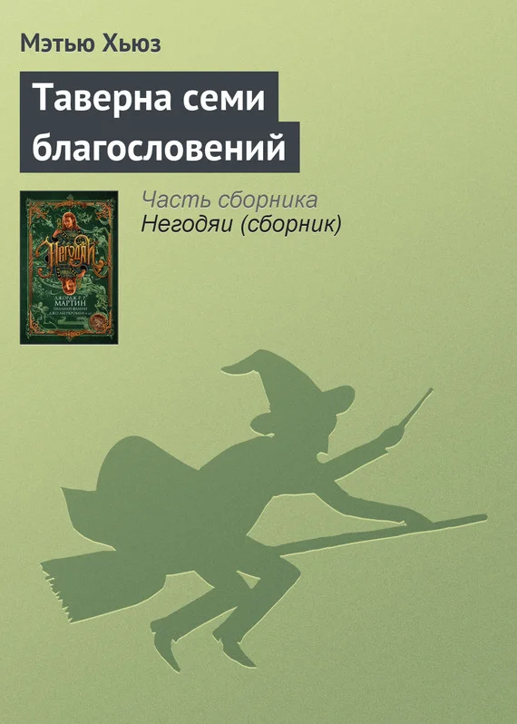 Обложка Таверна семи благословений