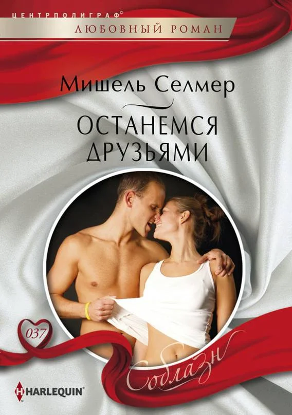 Обложка Останемся друзьями