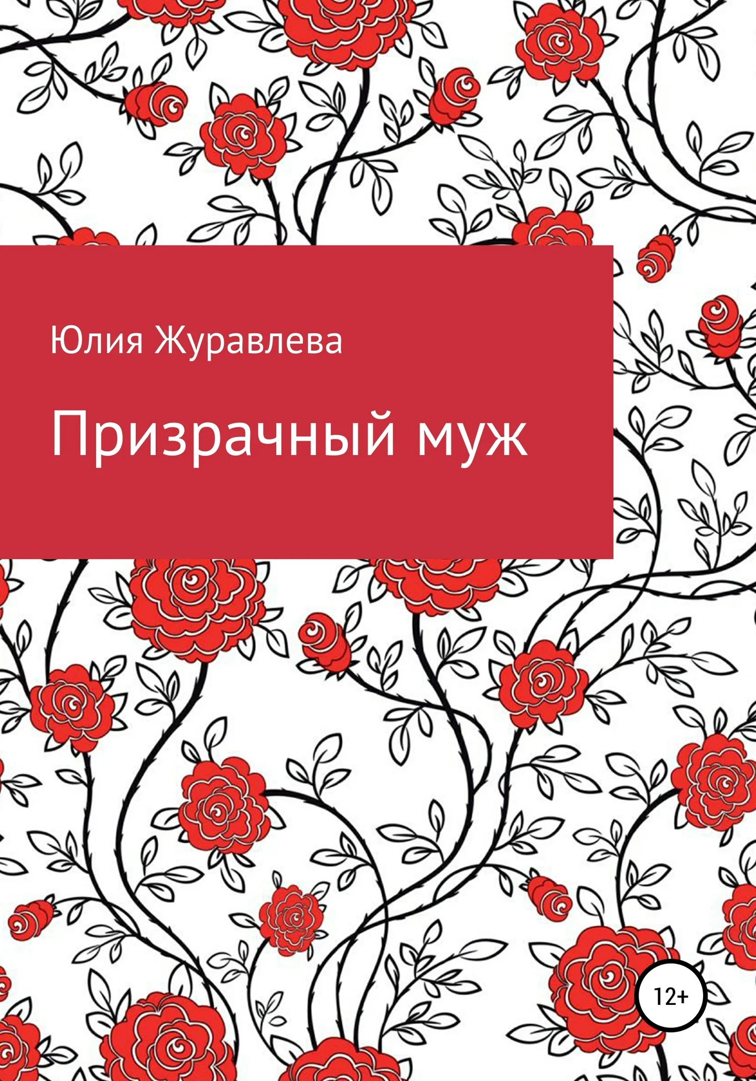 Обложка Призрачный муж